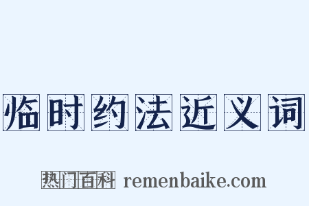 临时约法近义词是什么意思的图片